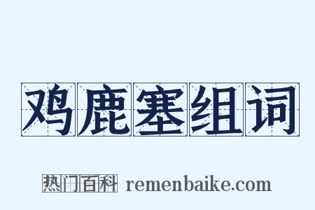 鸡鹿塞组词是什么意思的图片